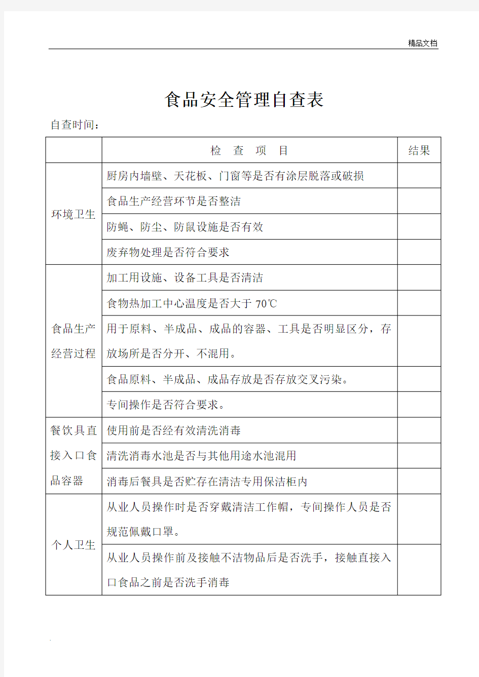 食品安全检查记录表模版