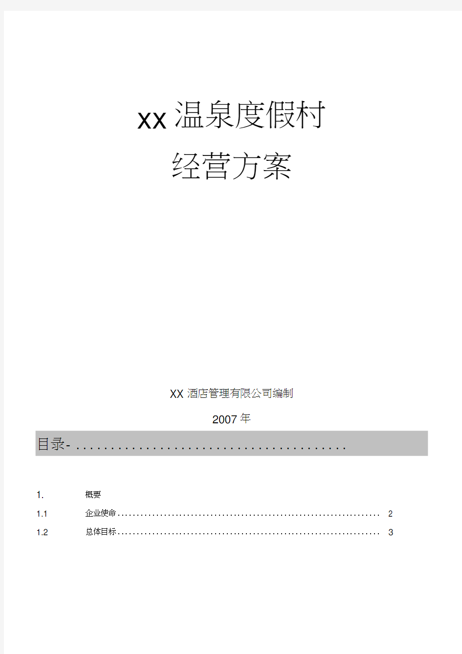 xx度假村经营方案