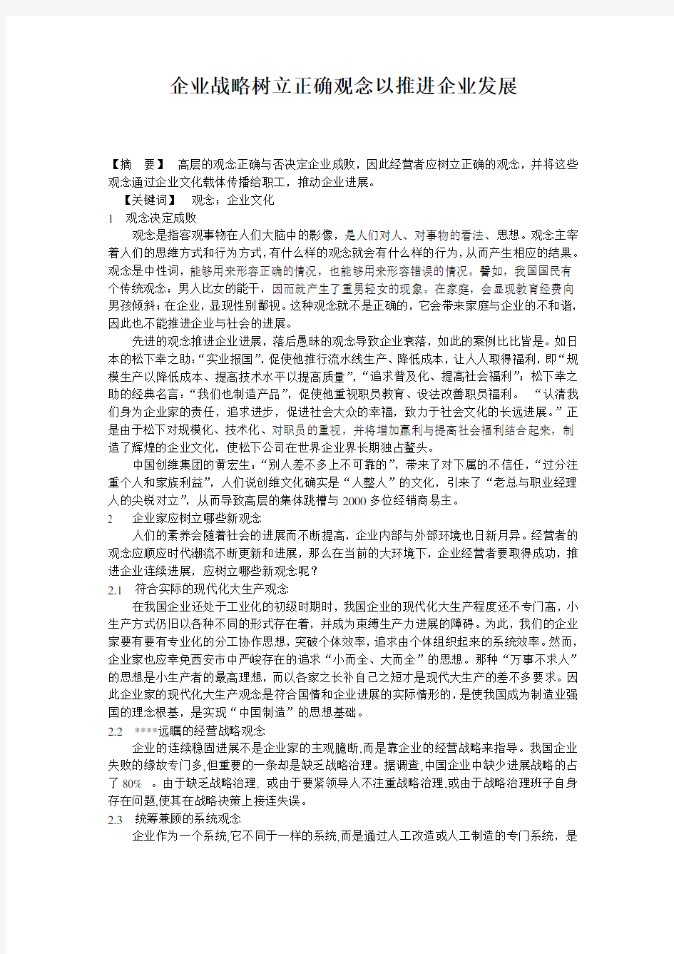 企业战略树立正确观念以推进企业发展