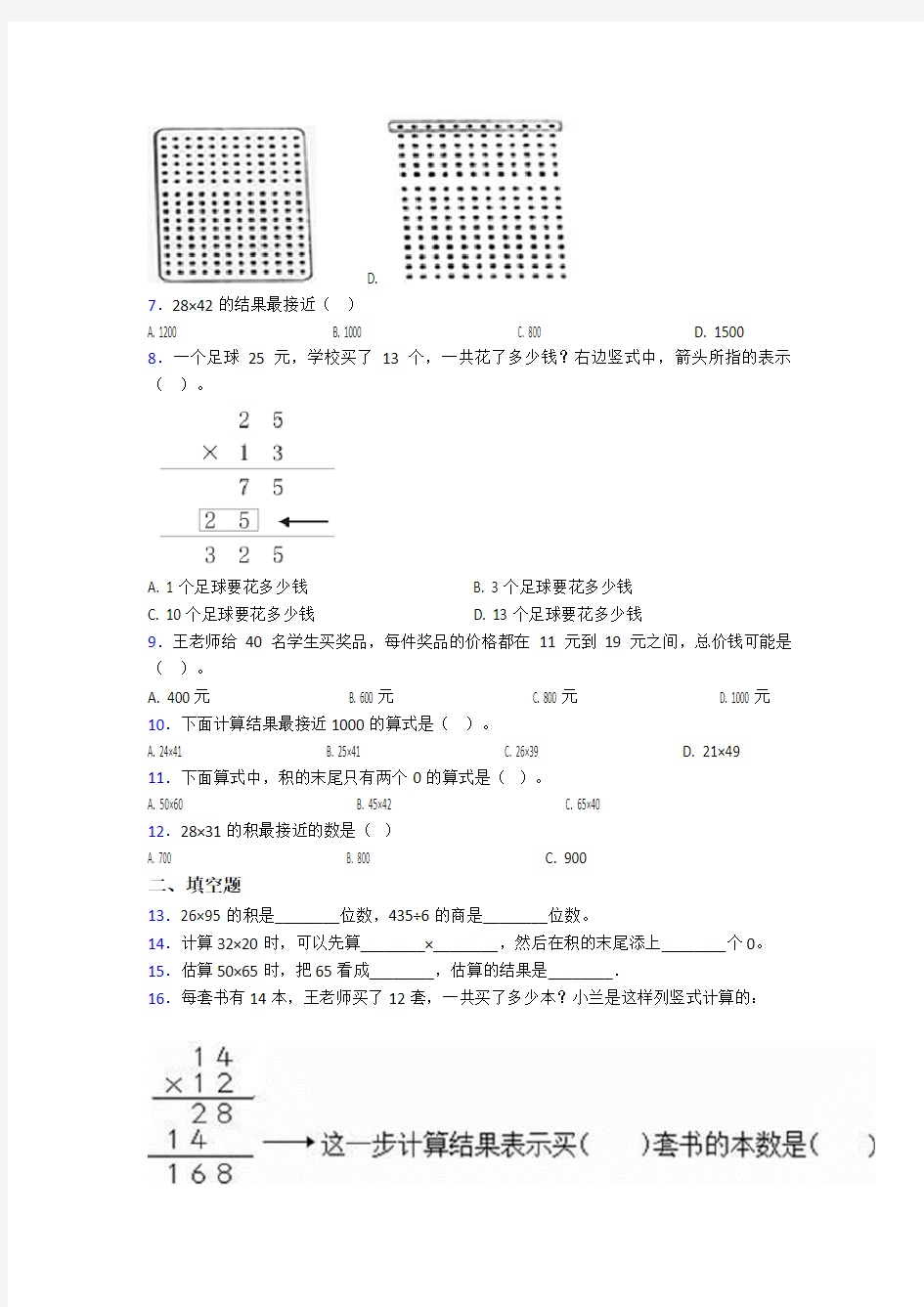 《易错题》小学数学三年级下册第四单元《两位数乘两位数》 单元检测(答案解析)(4)
