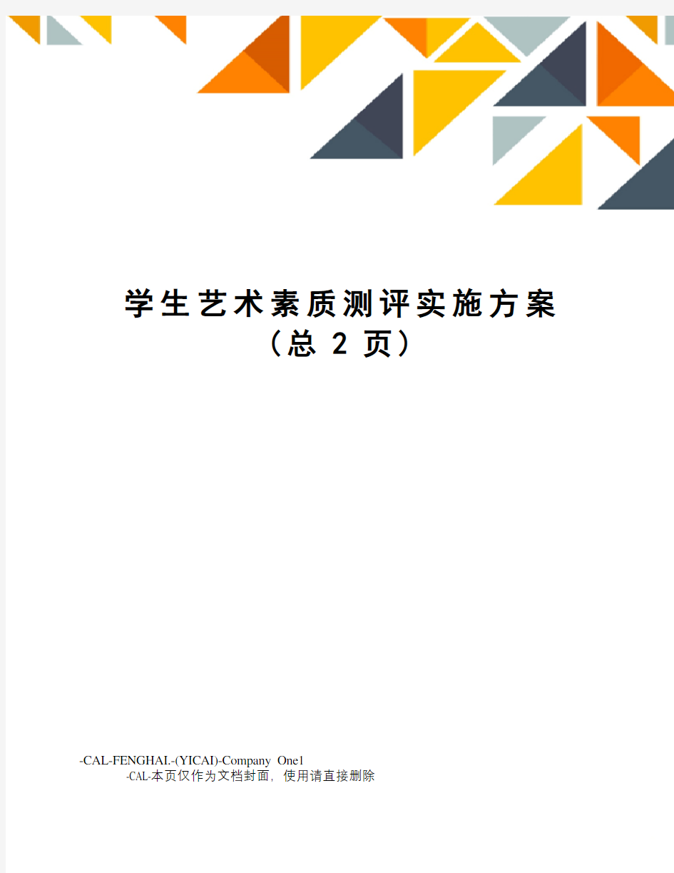 学生艺术素质测评实施方案