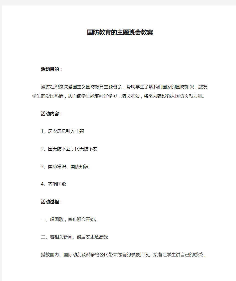 国防教育的主题班会教案(1)