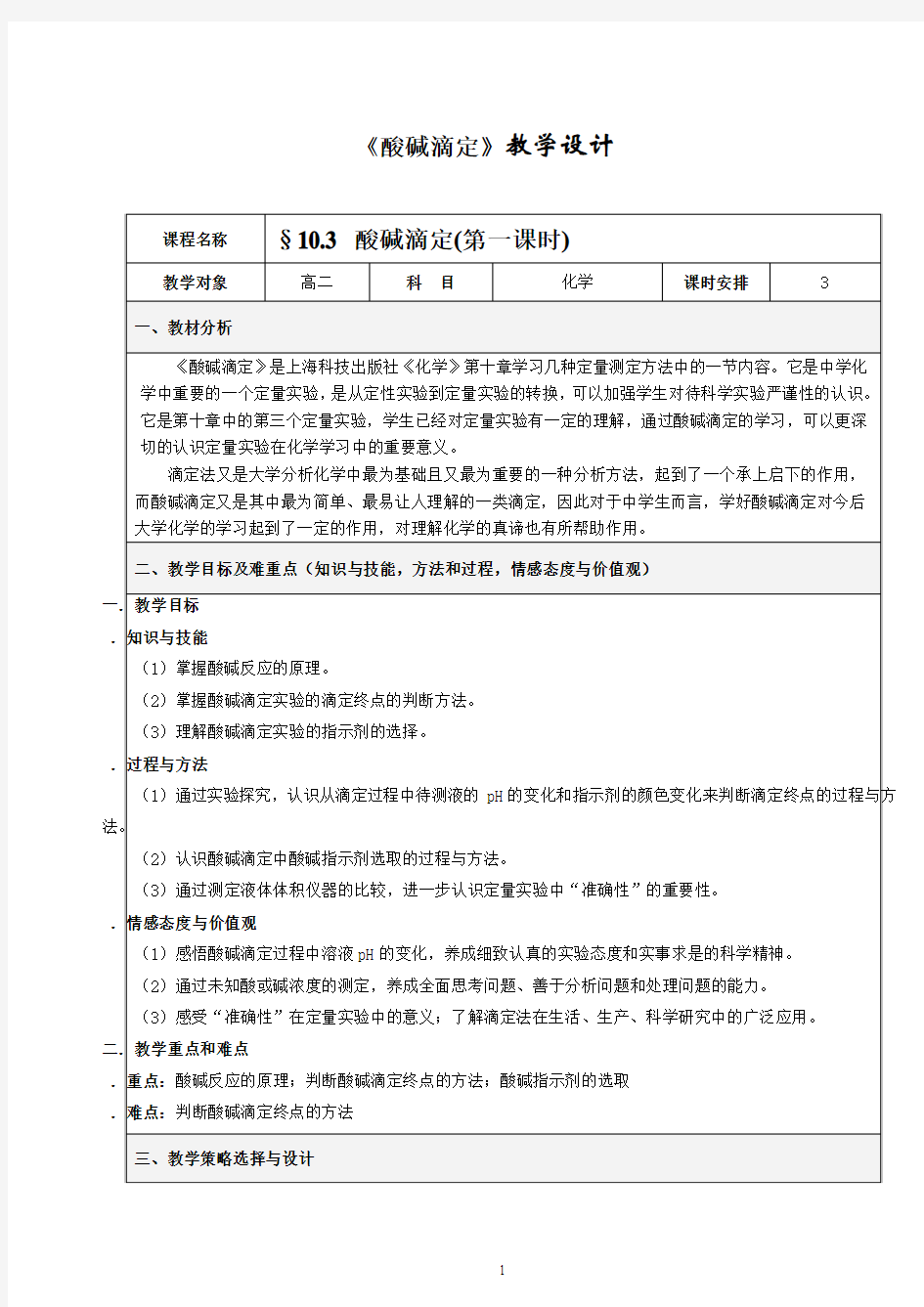 人教版高中化学选修四——酸碱中和滴定教案设计