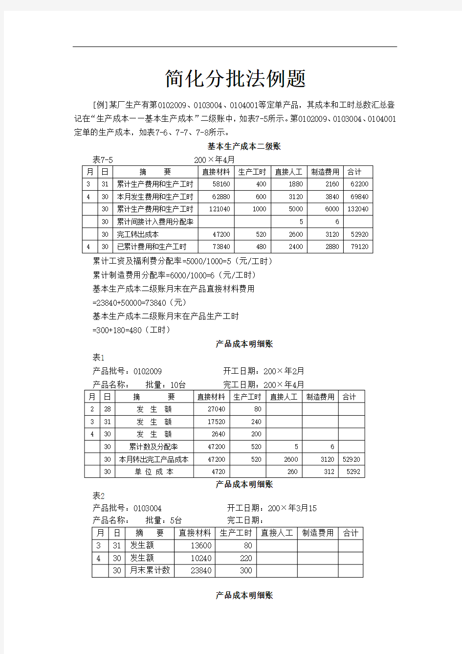 简化分批法例题