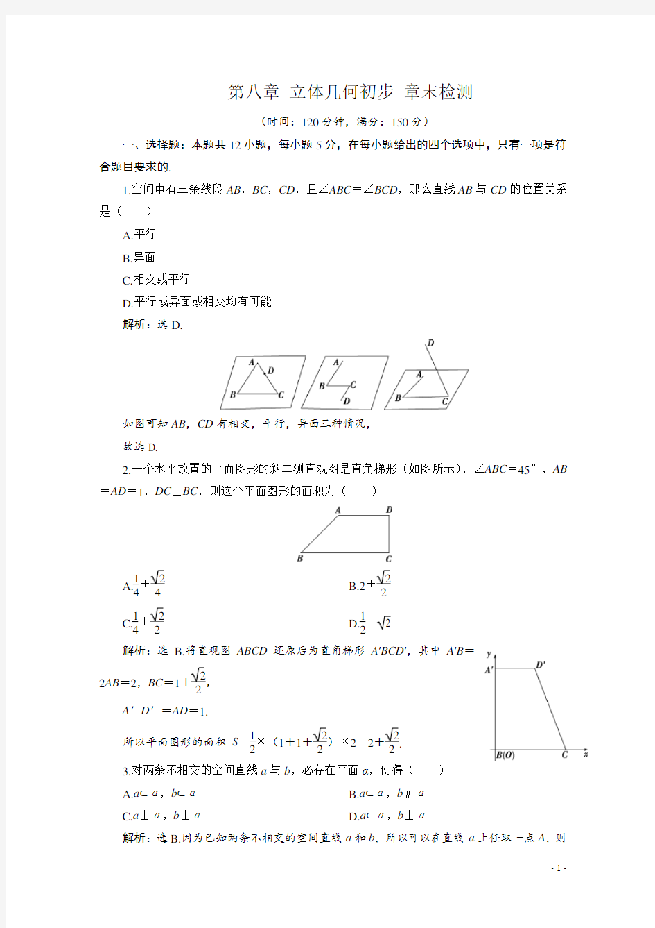 (2019新教材)人教A版高中数学必修第二册：第八章 立体几何初步 章末检测