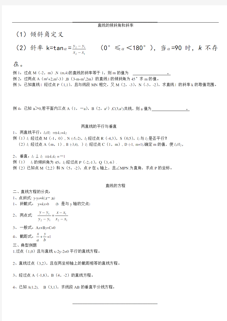上海高二数学直线方程经典例题