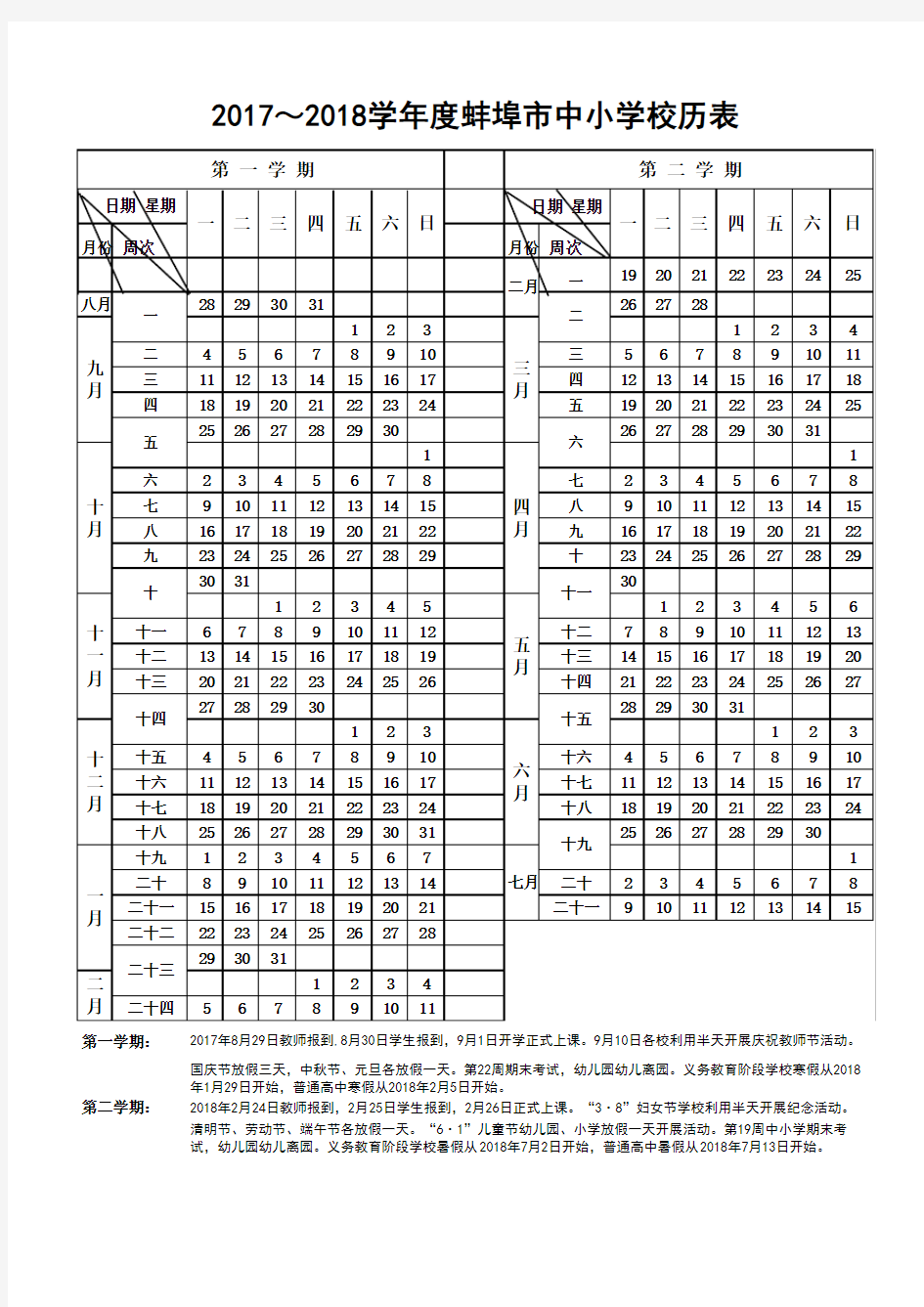 2017～2018学年度蚌埠市中小学校历表