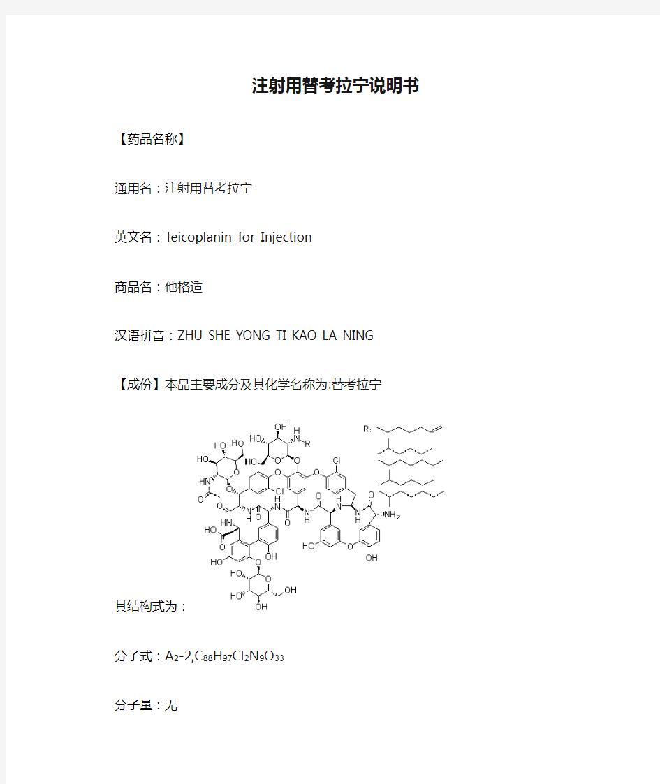 注射用替考拉宁说明书_他格适