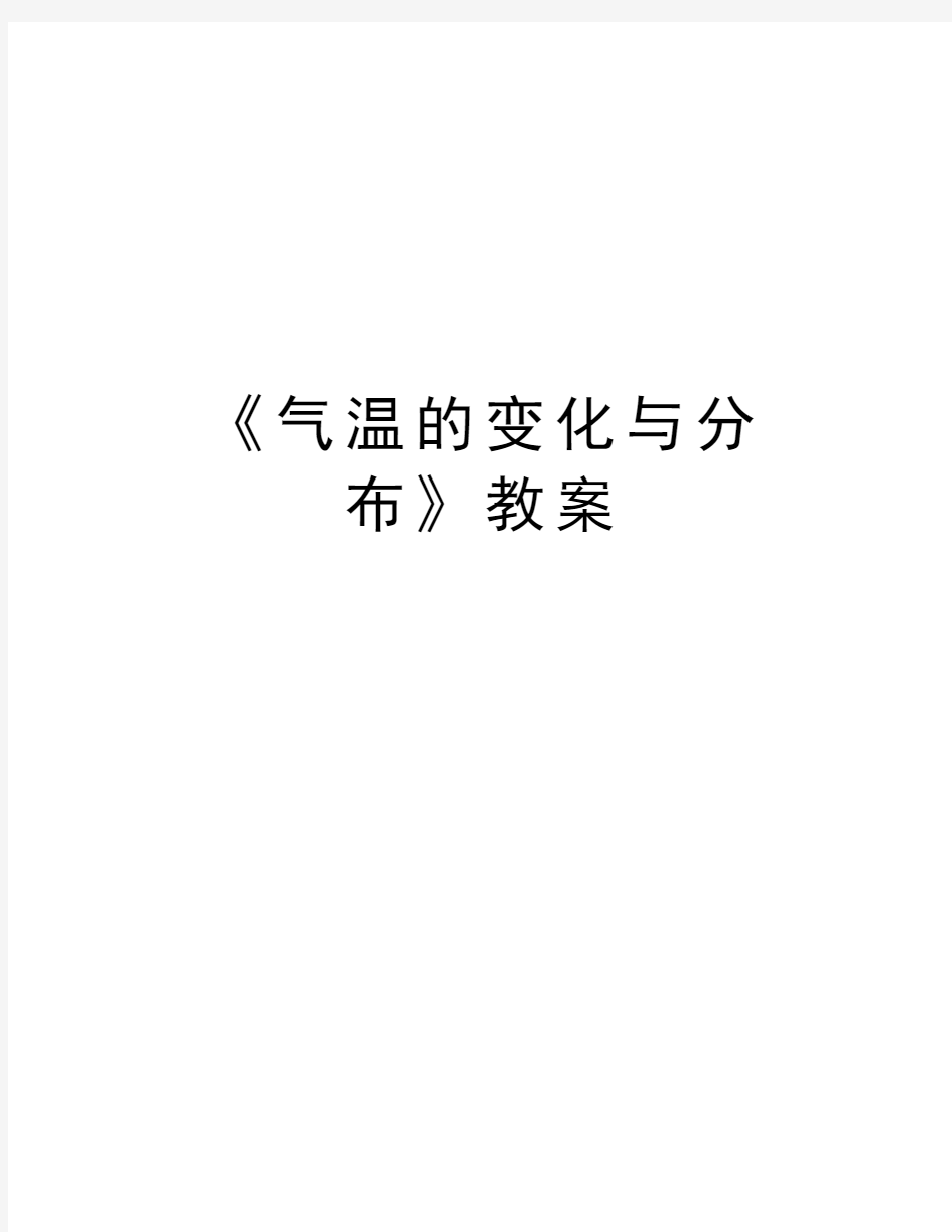 《气温的变化与分布》教案教学总结