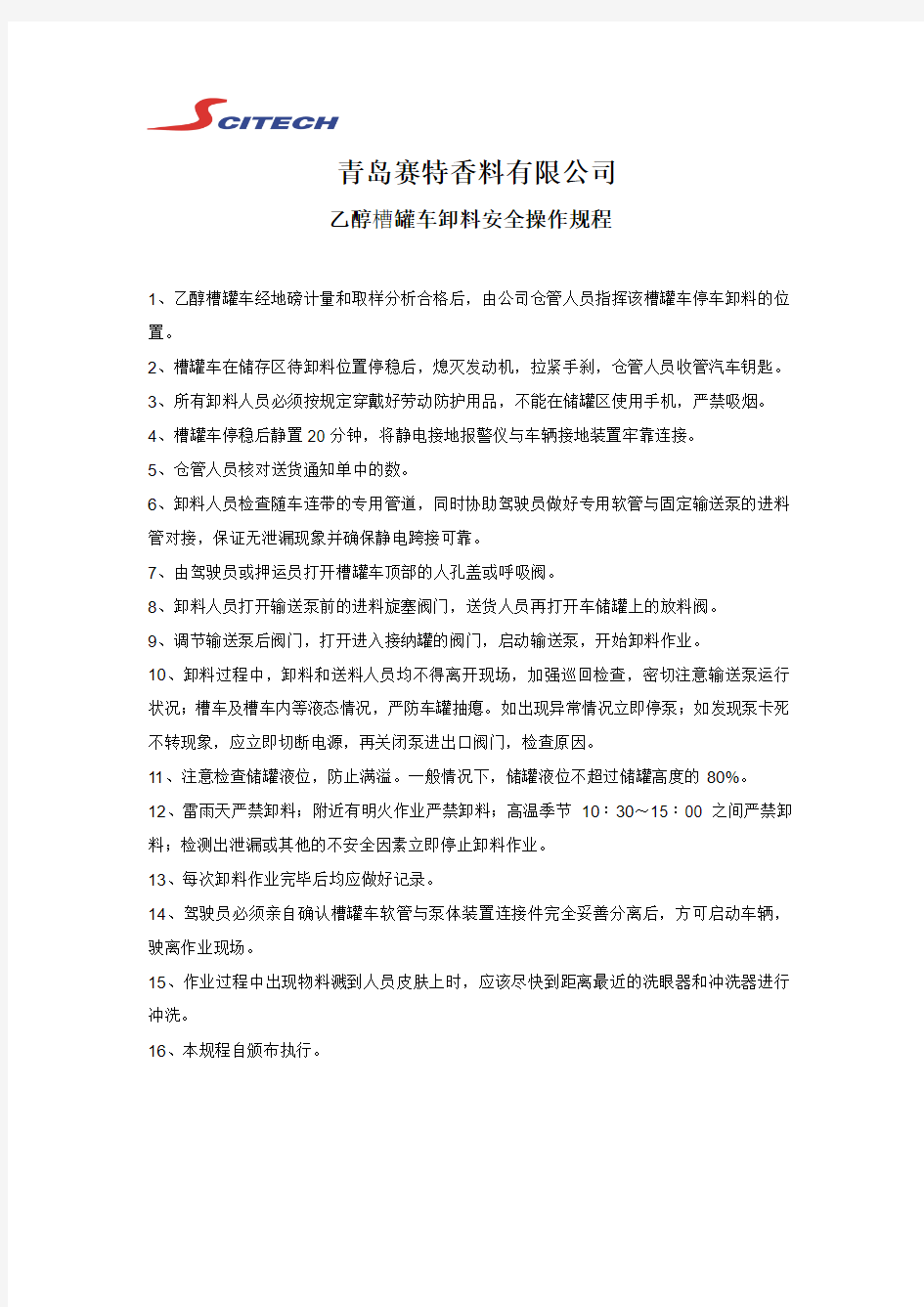 罐车装卸注意事项