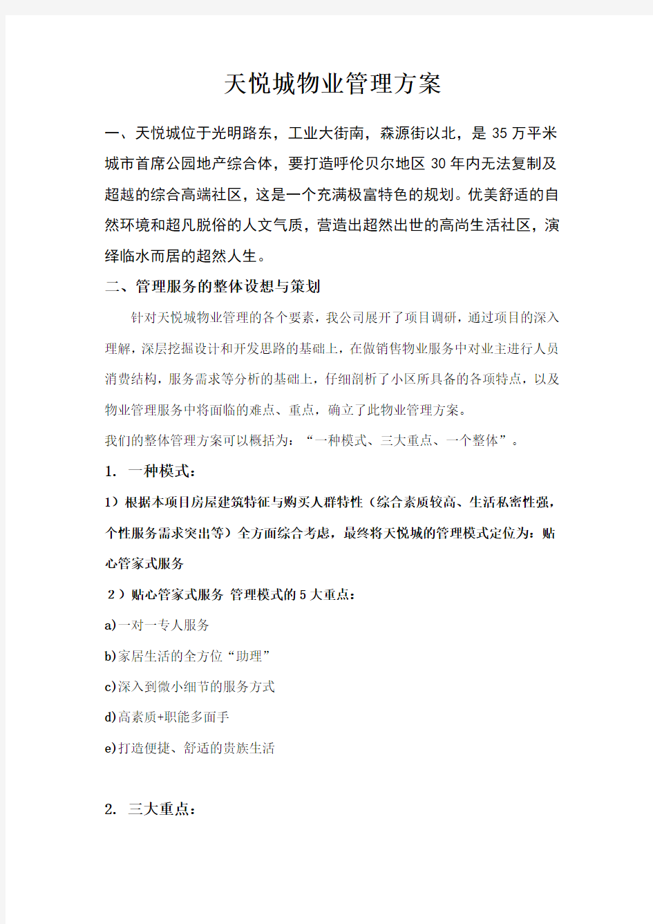 物业管理方案-管家式贴心服务教学提纲