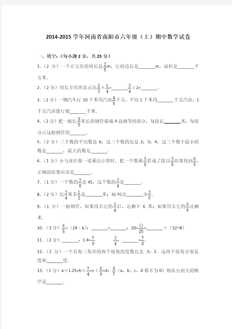 2014-2015学年河南省南阳市六年级(上)期中数学试卷(解析版)