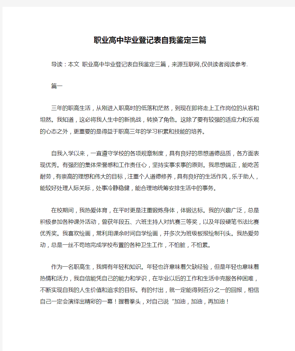 职业高中毕业登记表自我鉴定三篇