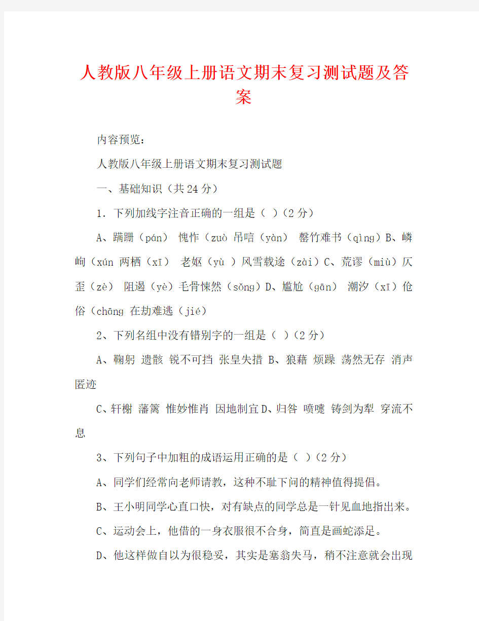 人教版八年级上册语文期末复习测试题及答案