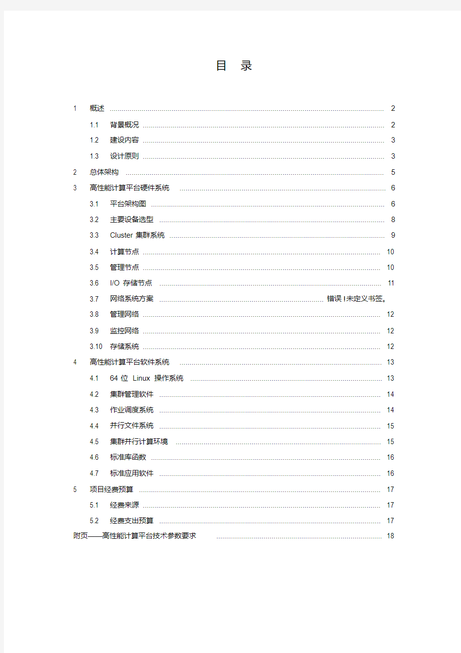 最新高性能计算平台设计方案模板培训课件