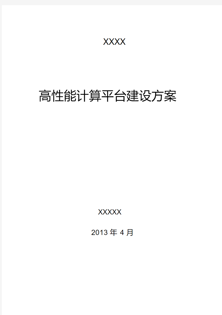 最新高性能计算平台设计方案模板培训课件