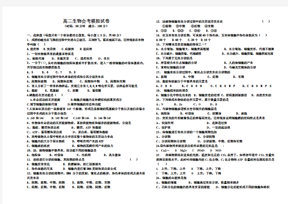 高二生物会考模拟试卷