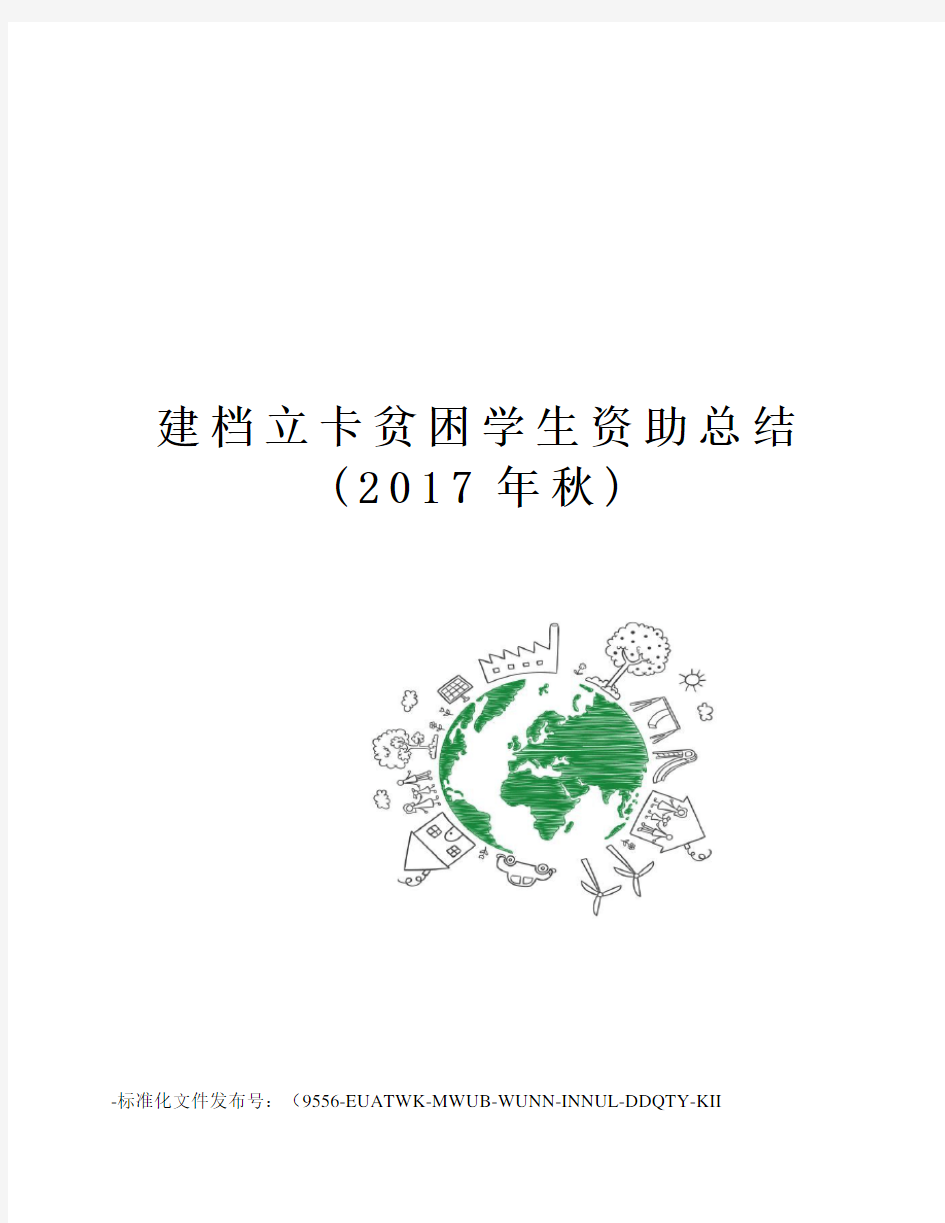 建档立卡贫困学生资助总结(秋)