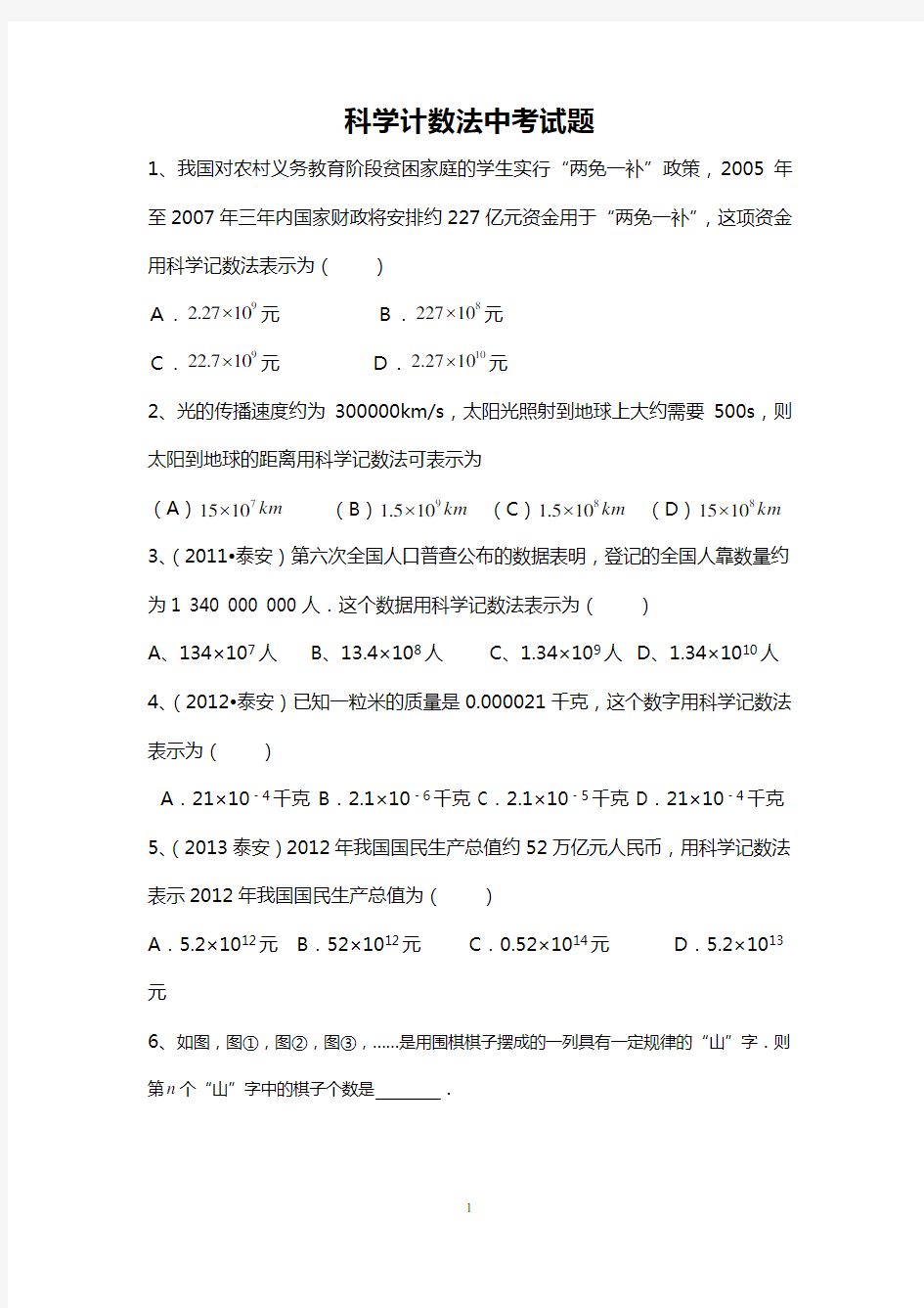 科学计数法中考试题