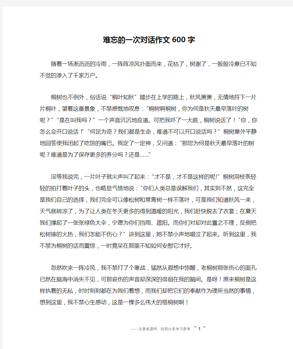 难忘的一次对话作文600字