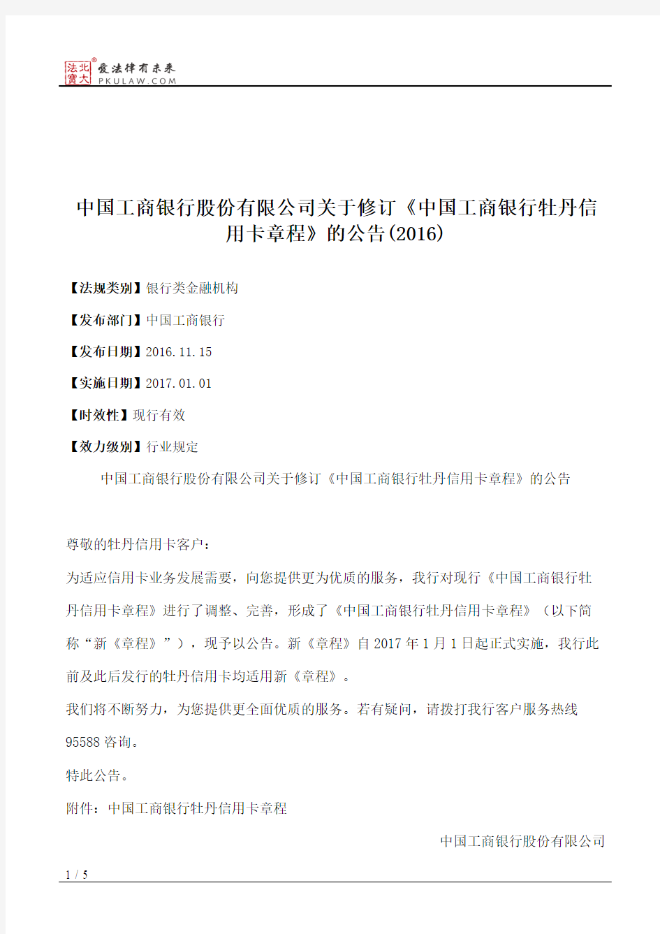 中国工商银行股份有限公司关于修订《中国工商银行牡丹信用卡章程