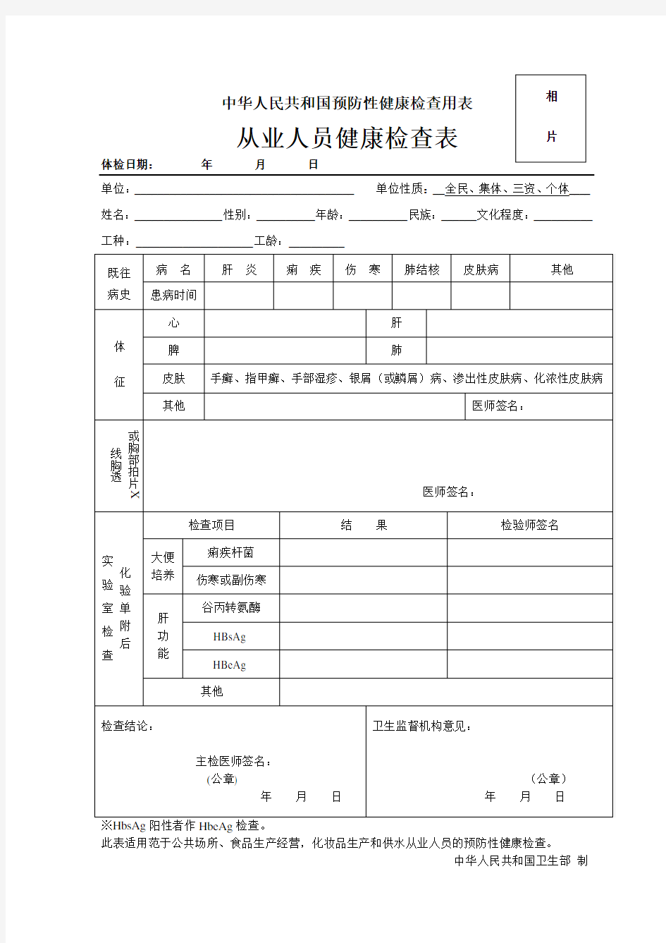 人民共和国预防性健康检查用表从业人员健康检查表(Word版)