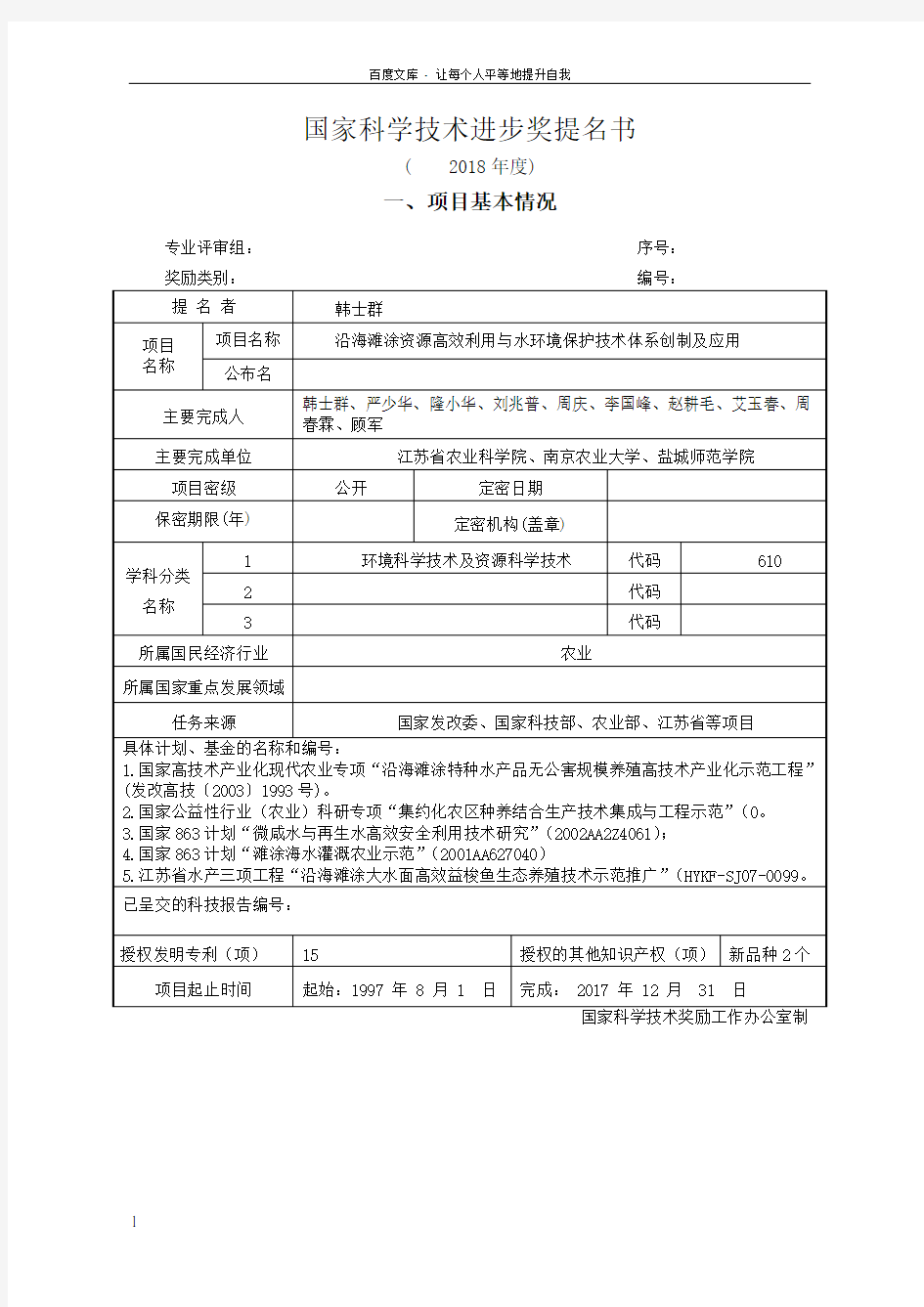 国家科学技术步奖提名书