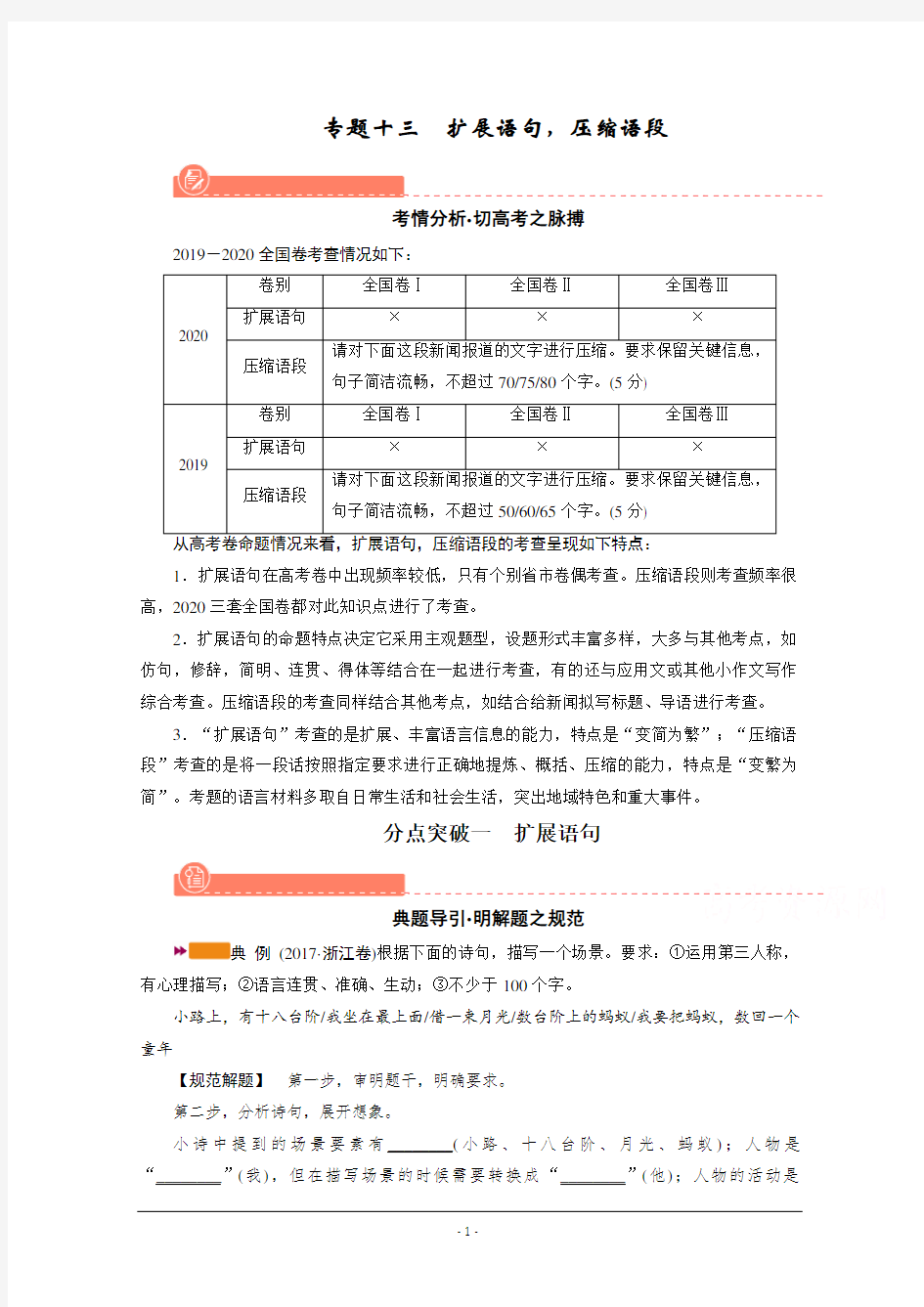 2022版高考语文(课标版)一轮总复习学案：扩展语句压缩语段 分点突破一 扩展语句 Word版含解析