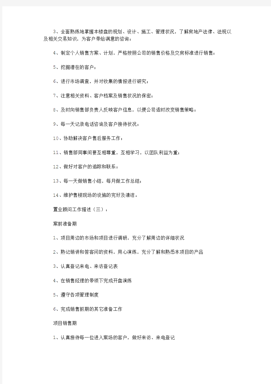 置业顾问工作描述6篇_范文(优秀版)