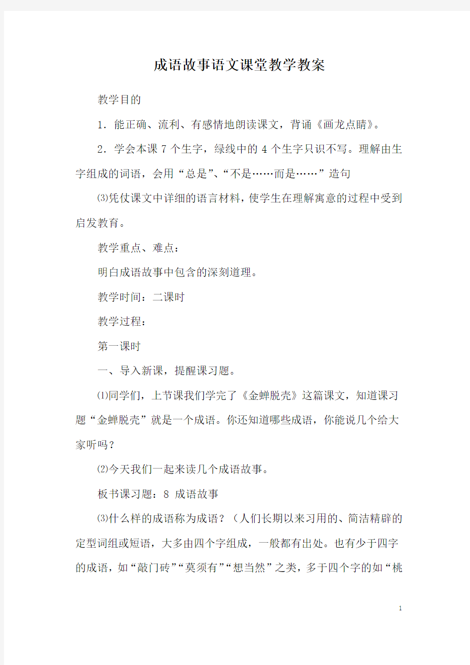 成语故事语文课堂教学教案