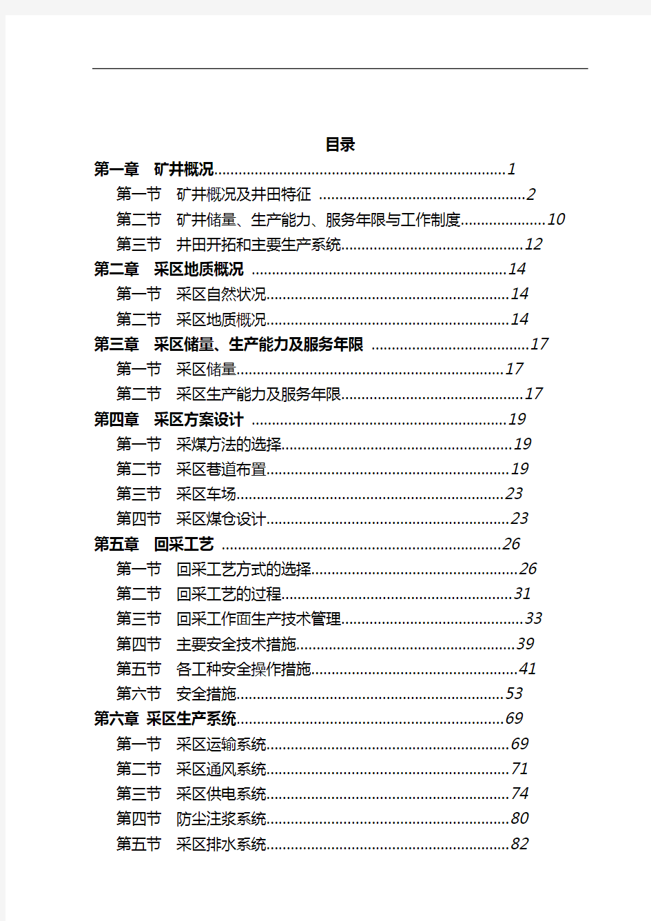 金宝屯煤矿北二采区毕业设计说明书 采矿专业毕业设计