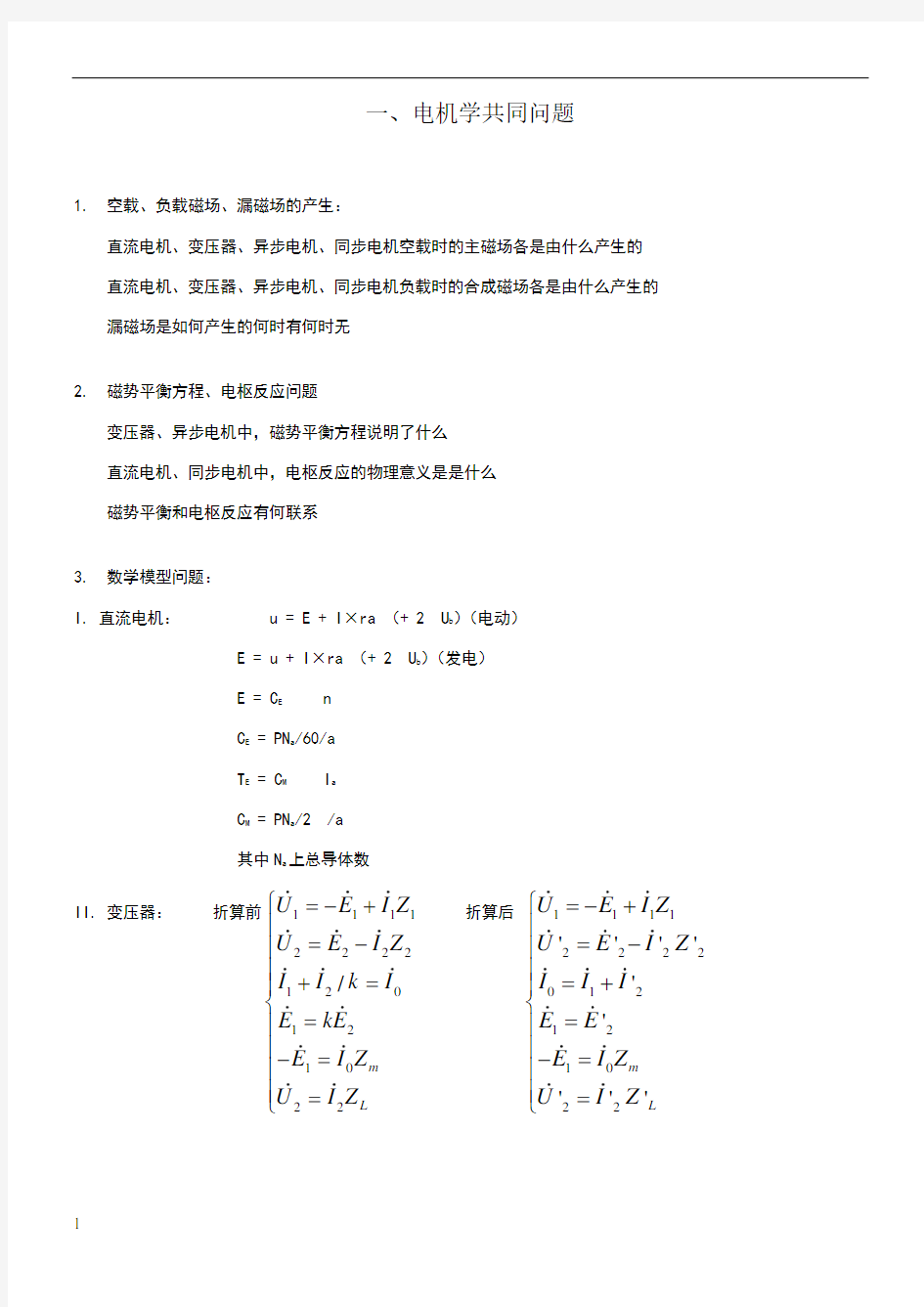 电机学知识点总汇(极力推荐)