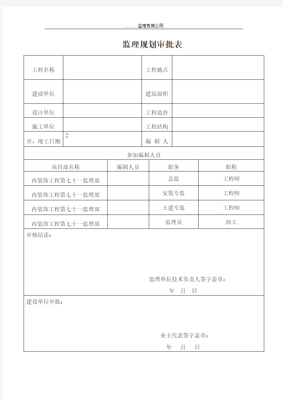 装饰装修工程监理规划(修改)