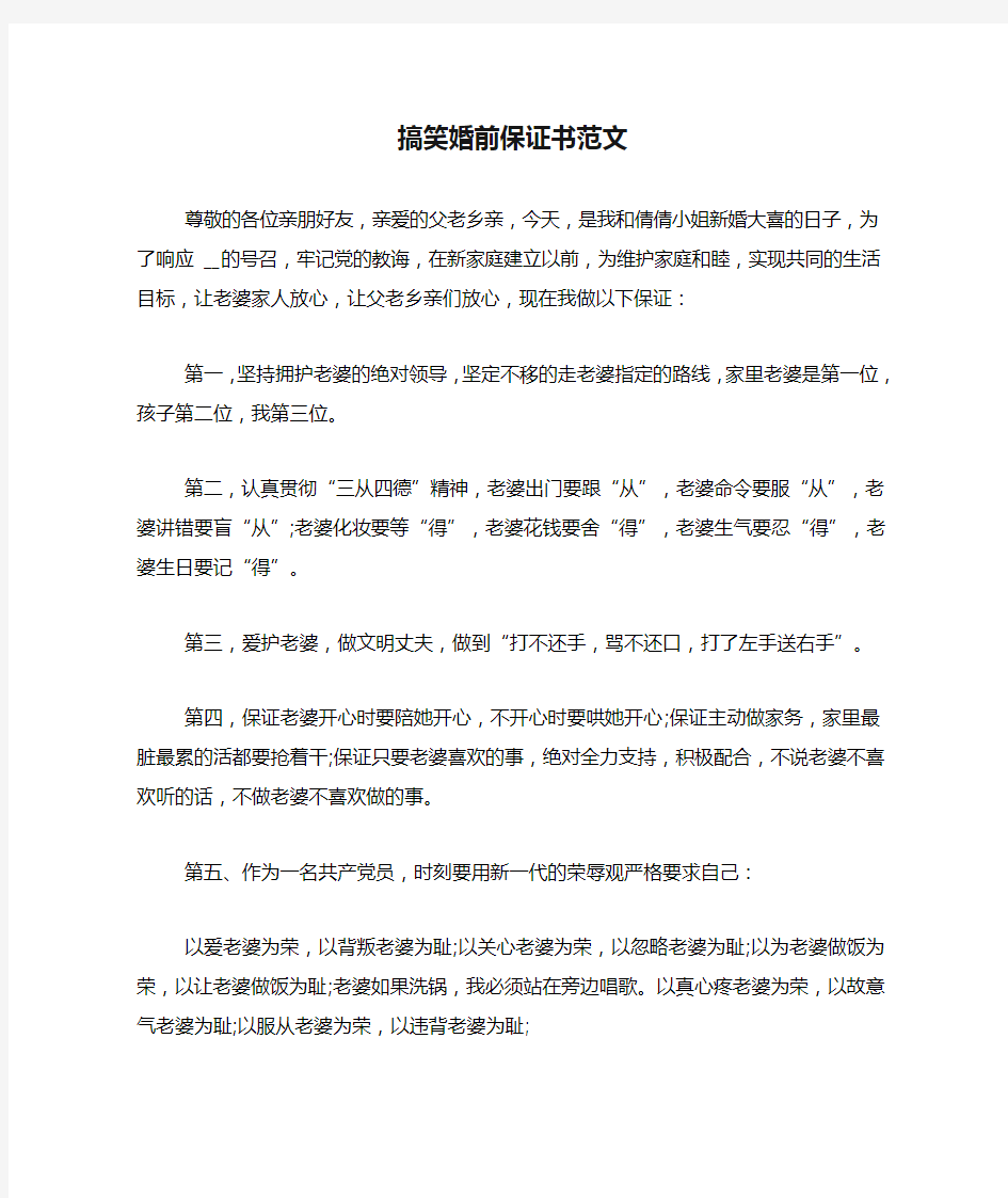 搞笑婚前保证书范文