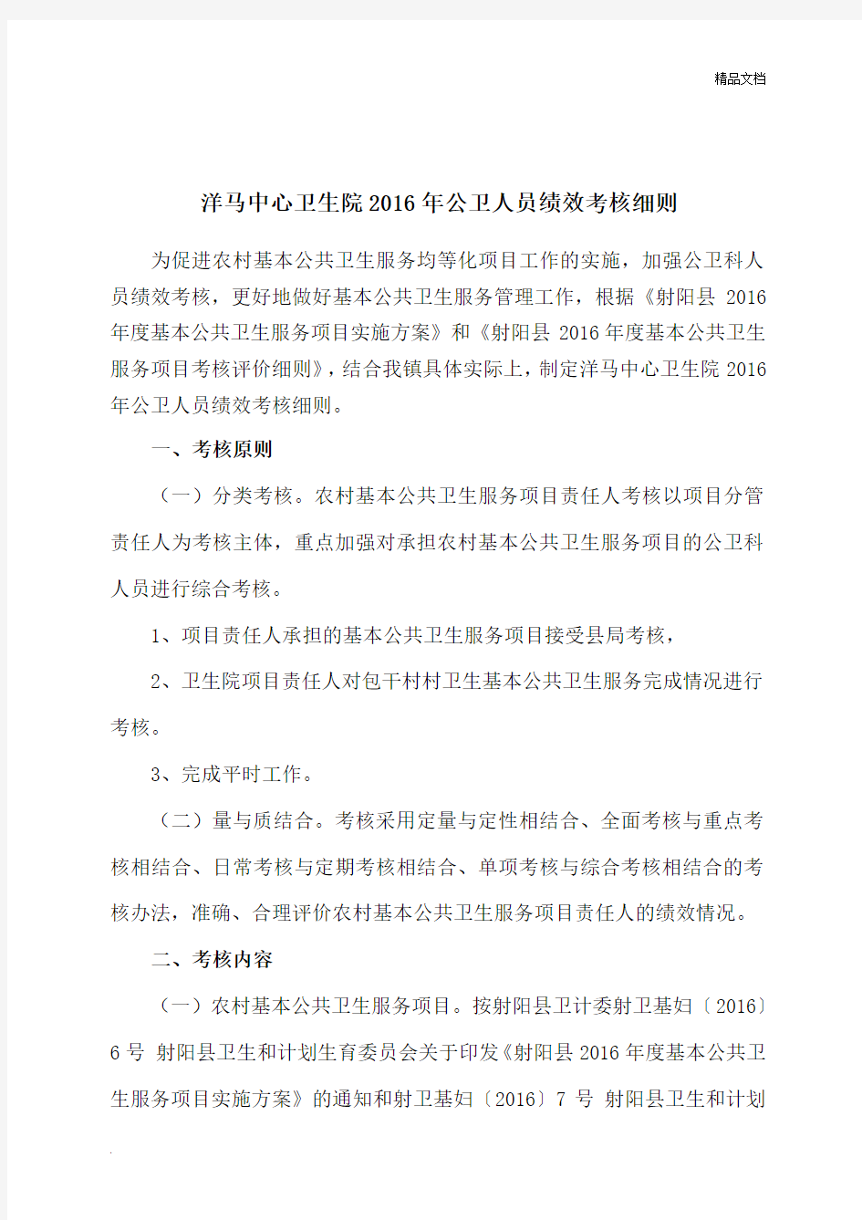 中心卫生院公卫人员绩效考核细则