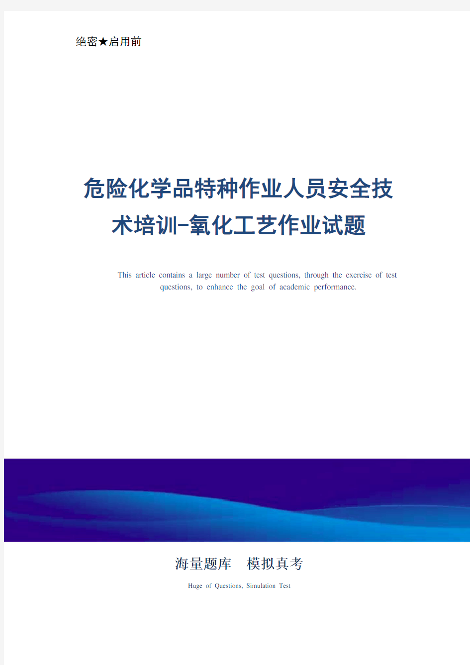 危险化学品特种作业人员安全技术培训-氧化工艺作业试题_最新版