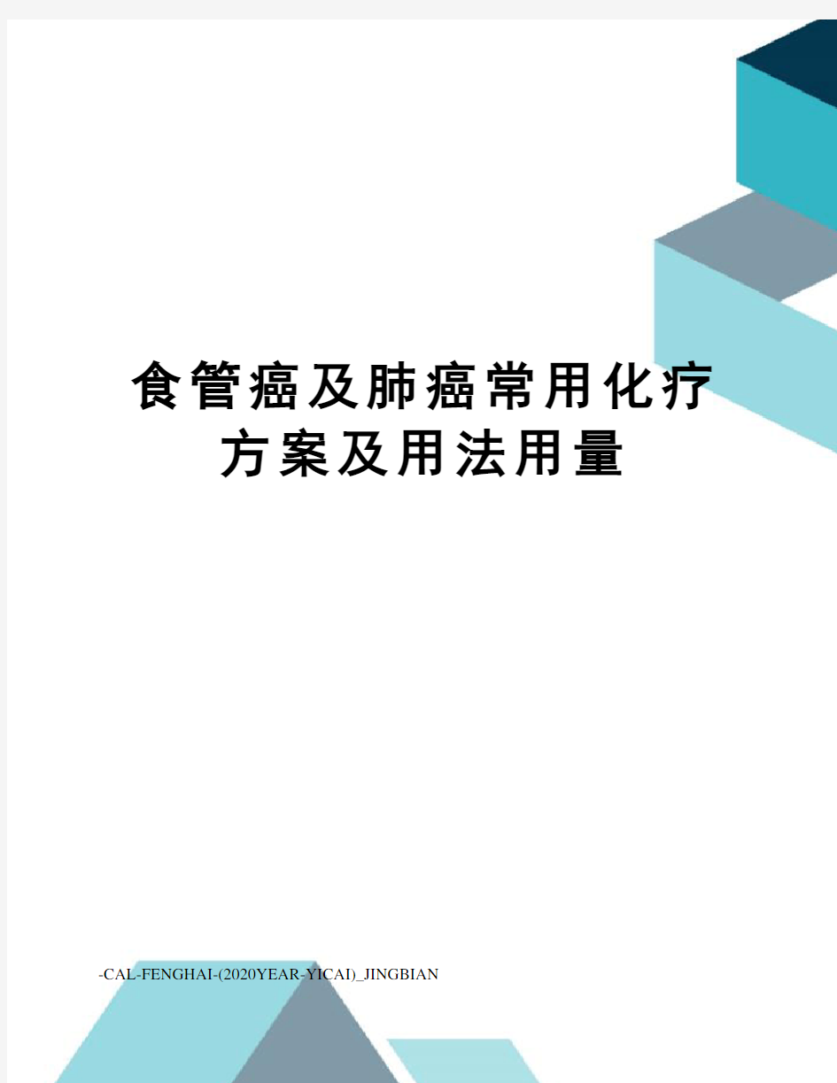 食管癌及肺癌常用化疗方案及用法用量