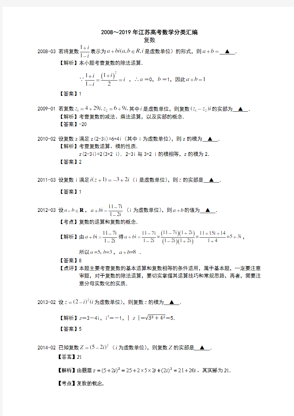 02 2008～2019年江苏高考数学分类汇编(解析版)---复数