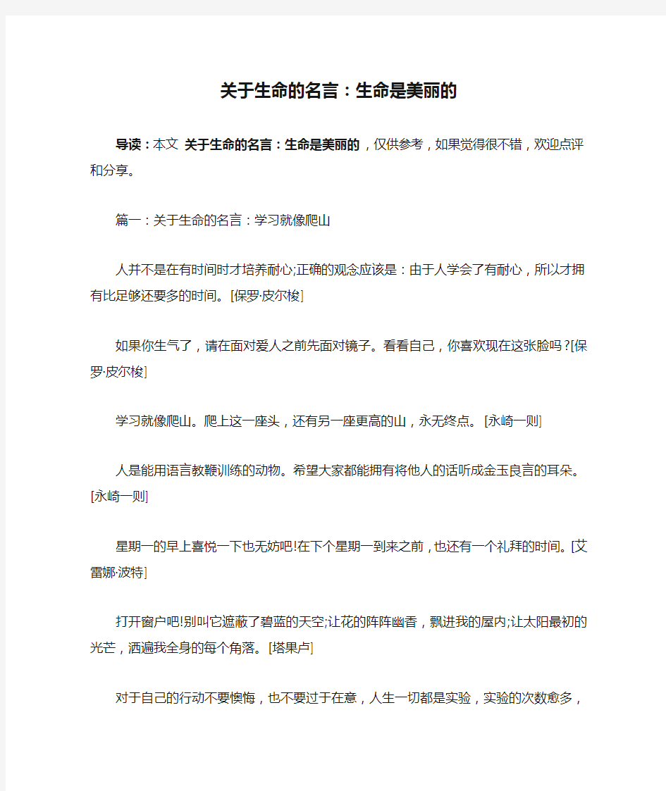 关于生命的名言：生命是美丽的