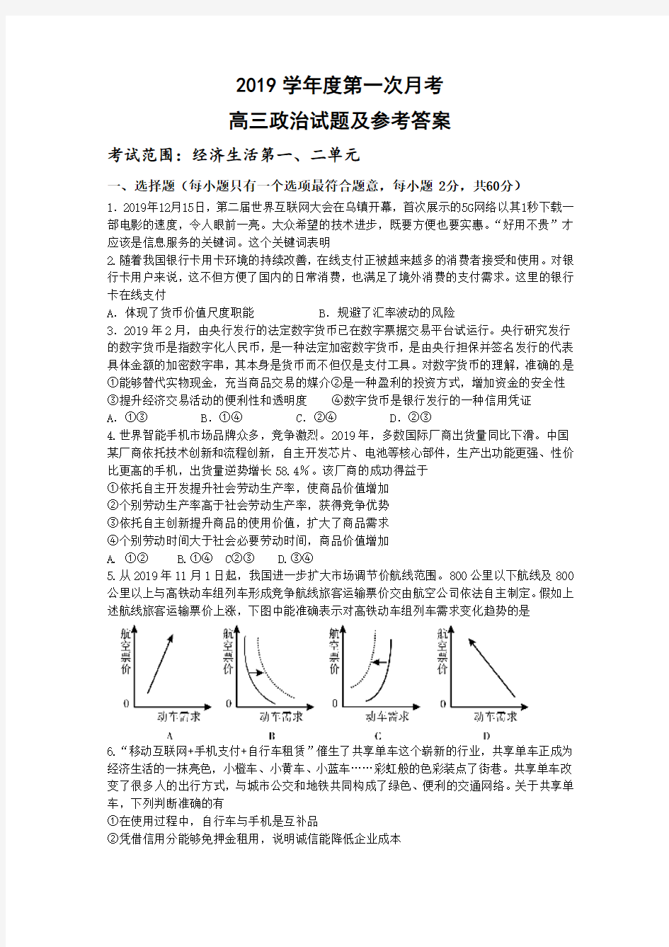 2019届高三第一次月考政治试题