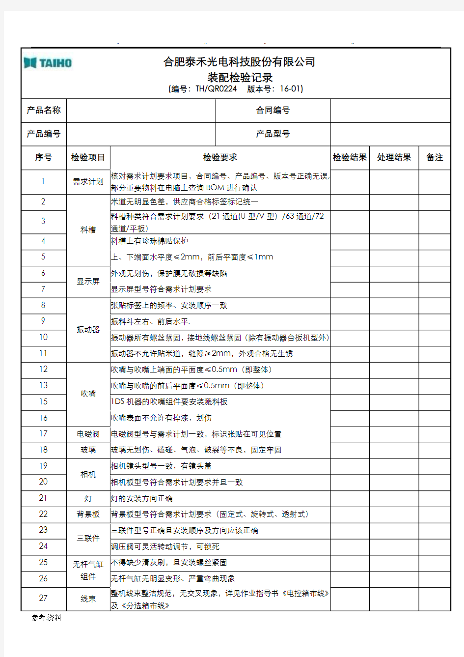 装配检验记录表