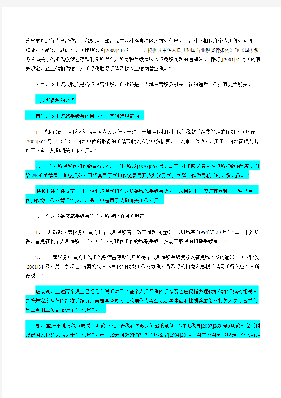 企业取得税务机关返还的个税手续费应该如何支出