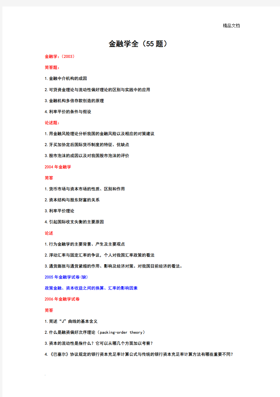 暨南大学《金融学》考博历年真题及详解