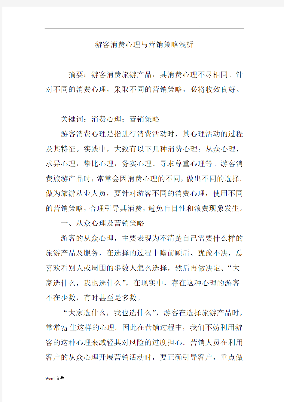 游客消费心理与营销策略浅析