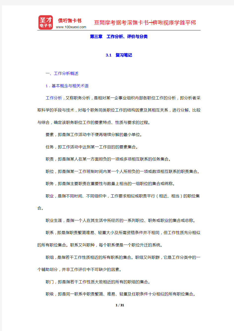 萧鸣政《人力资源开发与管理》笔记和课后习题详解-工作分析、评价与分类【圣才出品】