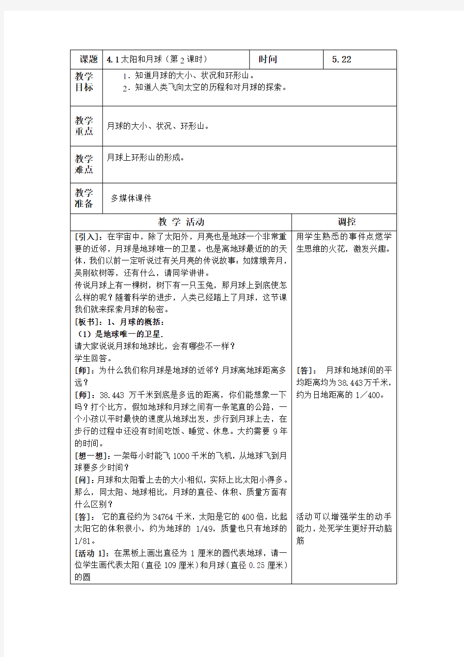 浙教版九年级科学4.1第1节《太阳和月球》教学设计