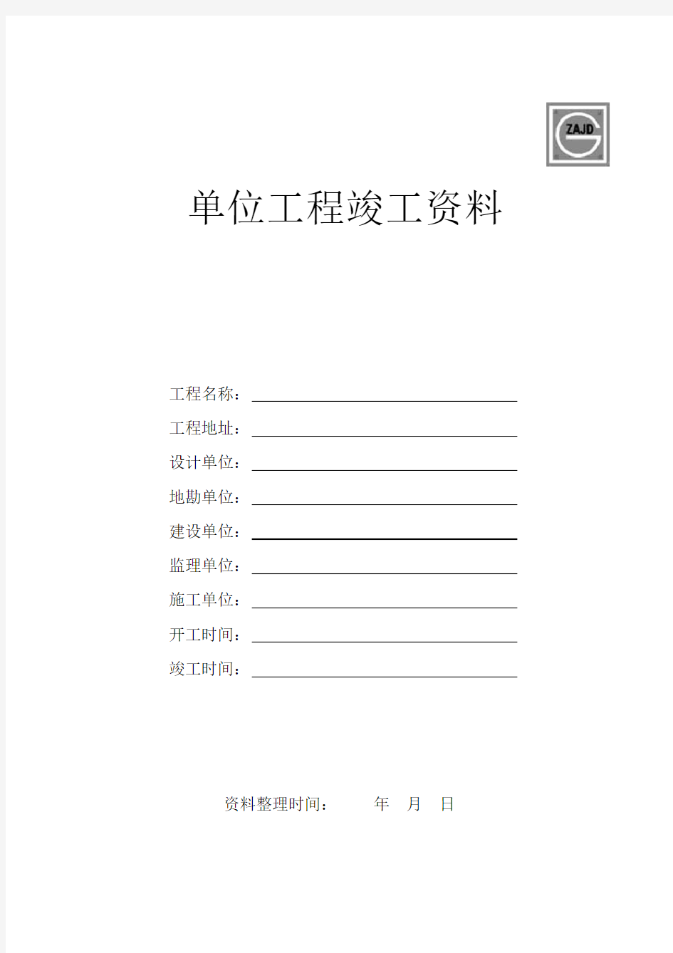 建龙竣工验收资料表格DOC