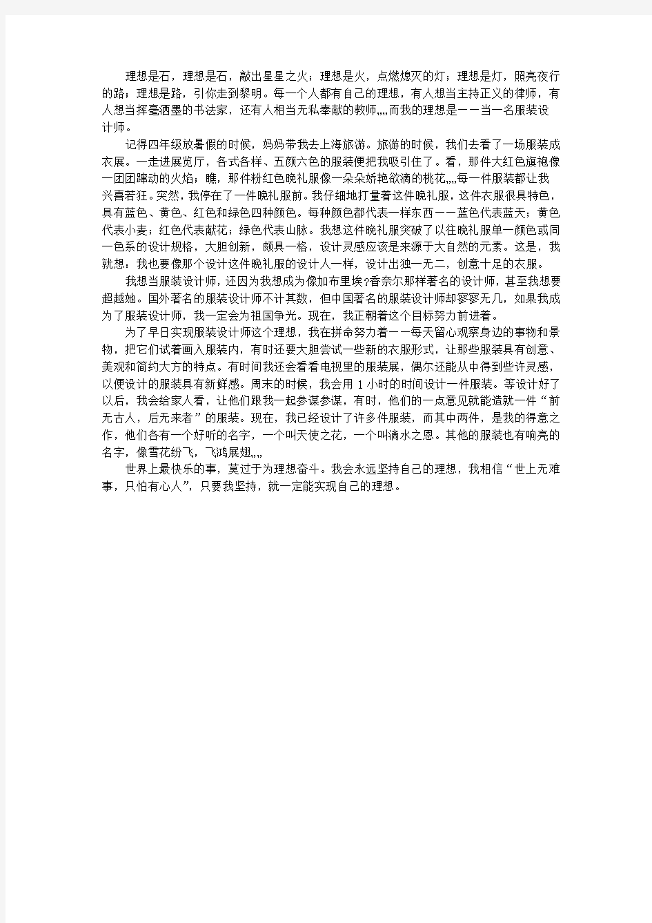 我的理想——当一名服装设计师