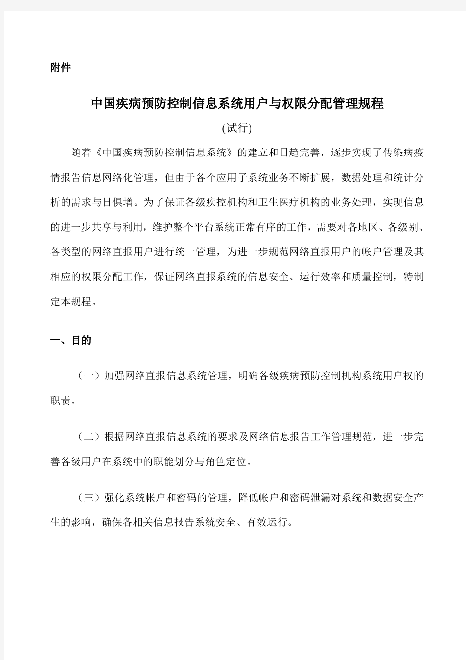 中国疾病预防控制信息系统用户与权限分配管理规程试行