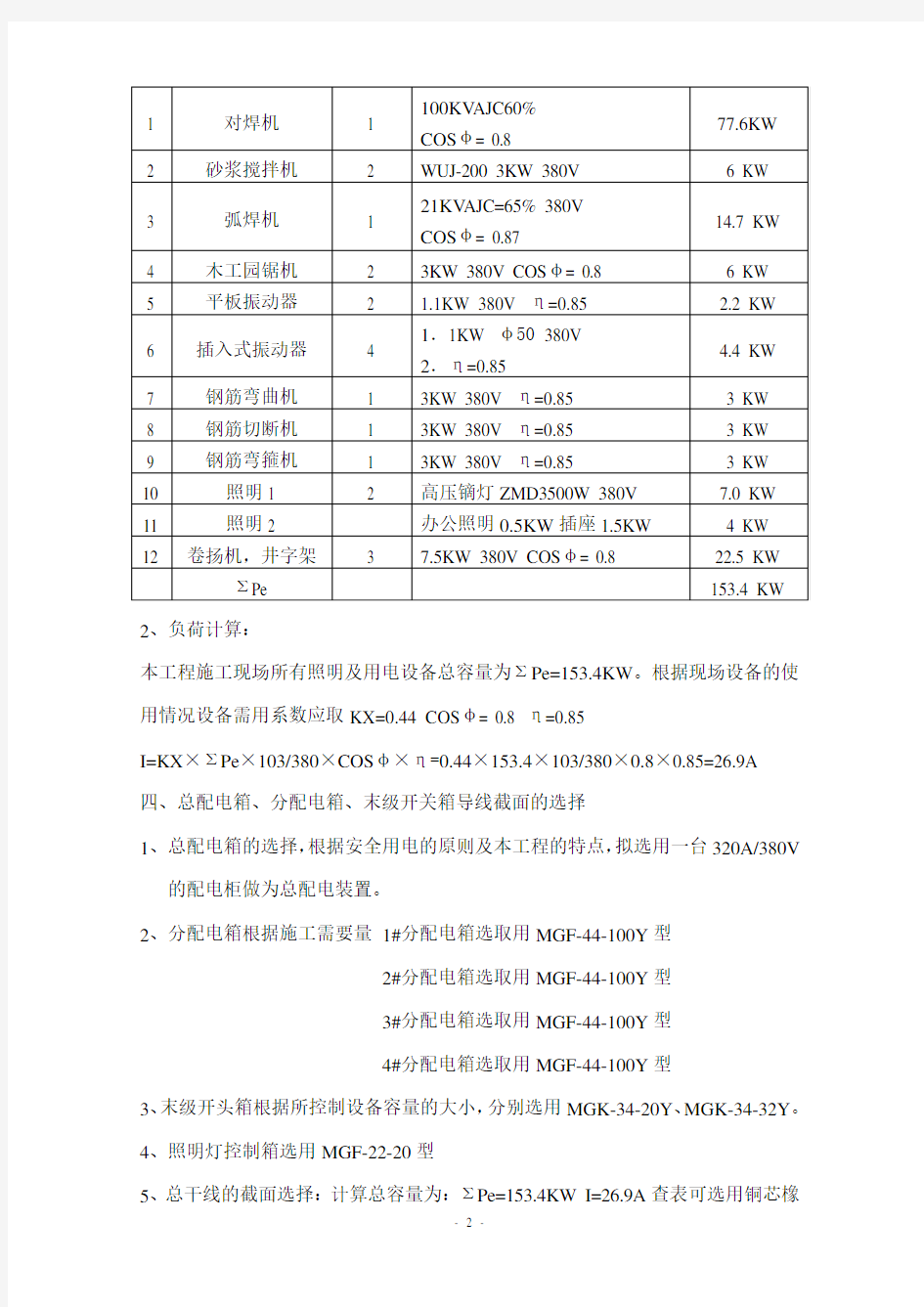 施工现场临时用电设计方案